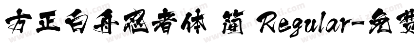 方正白舟忍者体 简 Regular字体转换